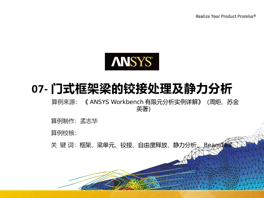ANSYS门式框架梁的铰接处理及静力分析PPT