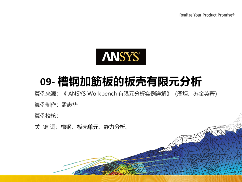 槽钢加筋板的板壳有限元分析PPT（16页）
