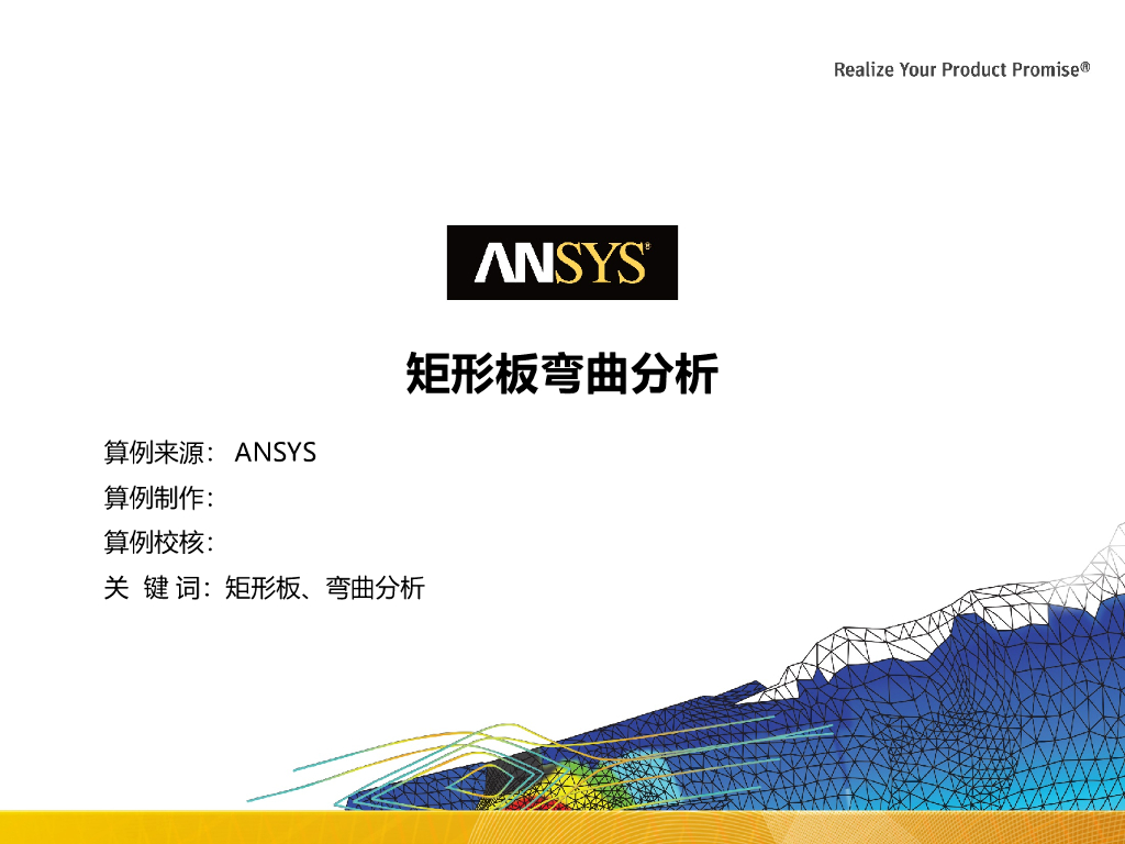 ANSYS矩形板的弯曲分析PPT(25页)