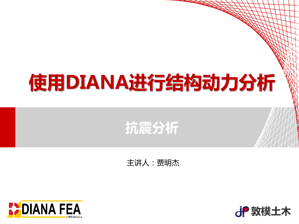 使用DIANA进行结构动力分析_抗震分析