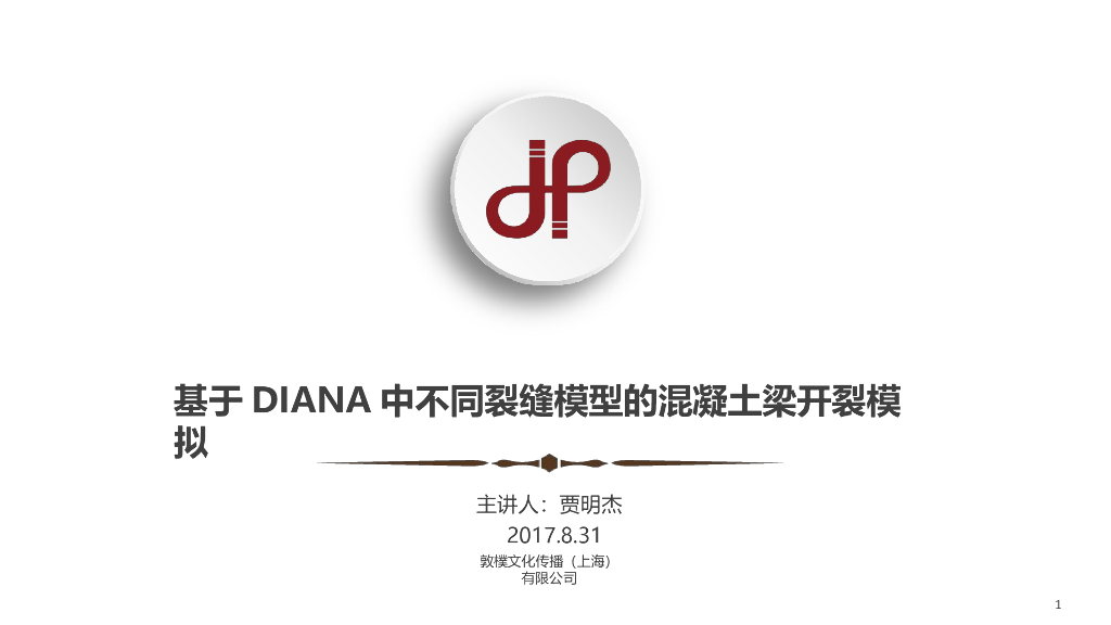 基于DIANA中不同裂缝模型混凝土梁开裂模模