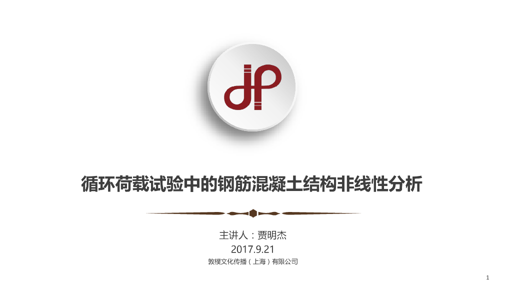 循环荷载试验中的钢筋混凝土结构非线性分析