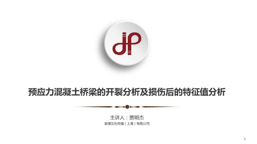 预应力混凝土桥梁的开裂分析及损伤后的特征