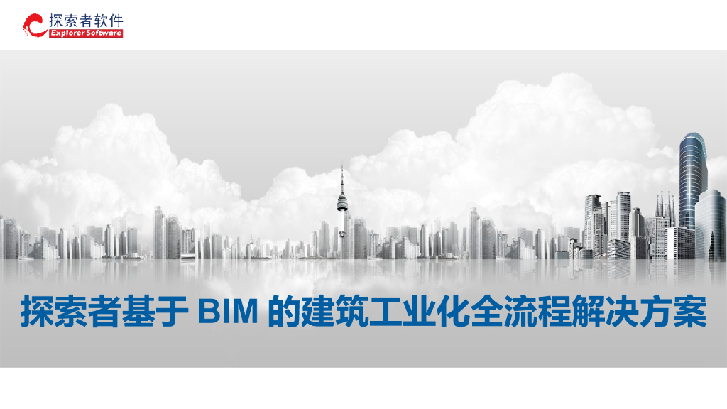 探索者基于BIM的建筑工业化全流程解决方案