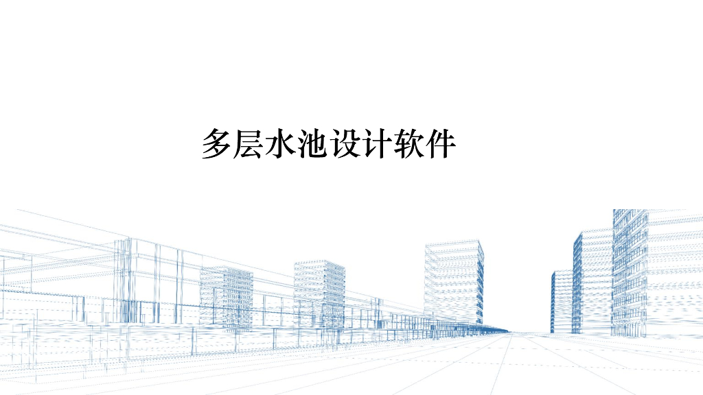 PKPM多层水池设计（附建模实例）