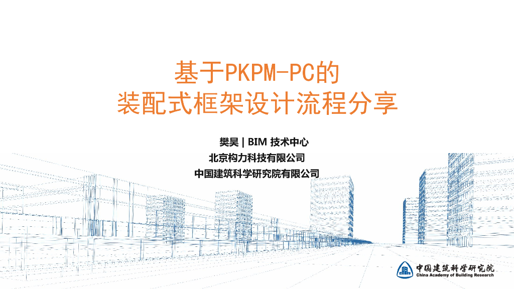 基于PKPM-Pc的装配式框架结构设计流程分享