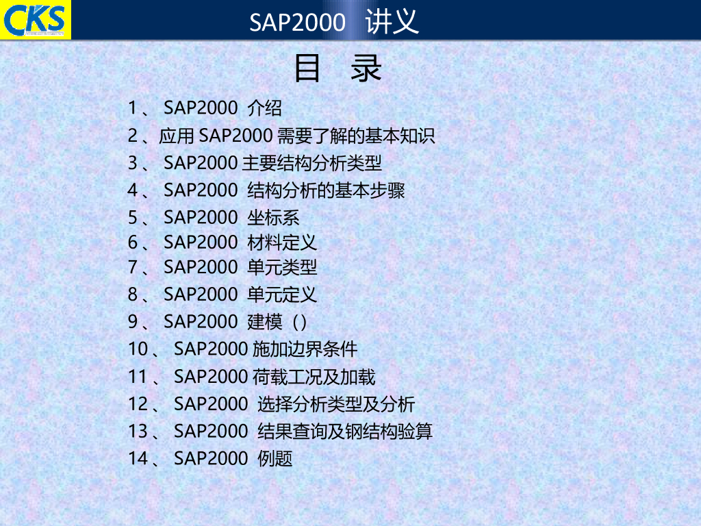 SAP2000培训讲义