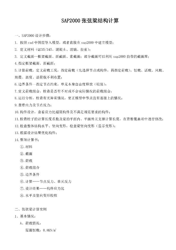 SAP2000张弦粱结构计算