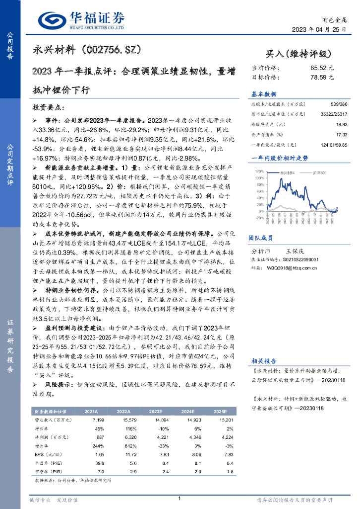 华福证券：永兴材料（002756）-2023年一季报点评：合理调策业绩显韧性，量增抵冲锂价下行