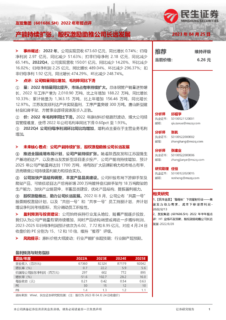 民生证券：友发集团（601686）-2022年年报点评：产能持续扩张，股权激励助推公司长远发展