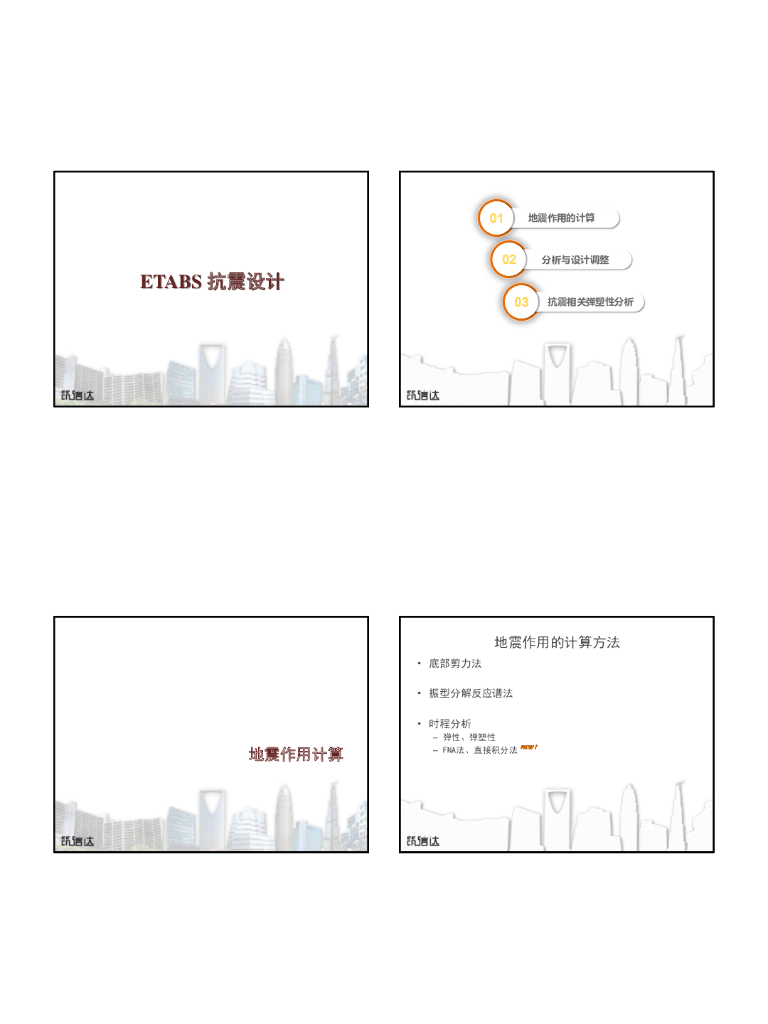 ETABS的抗震设计