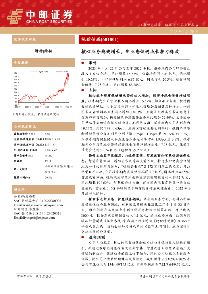 中邮证券：皖新传媒（601801）-核心业务稳健增长，新业态促进成长潜力释放 海报