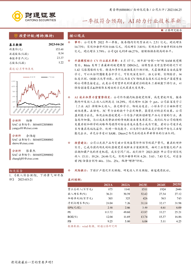 财通证券：奥普特（688686）-一季报符合预期，AI助力行业技术革新