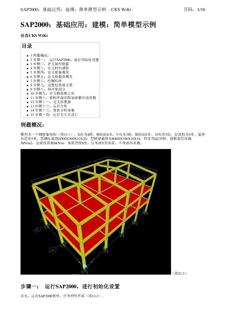 sap2000基础应用：钢框架结构建模示例