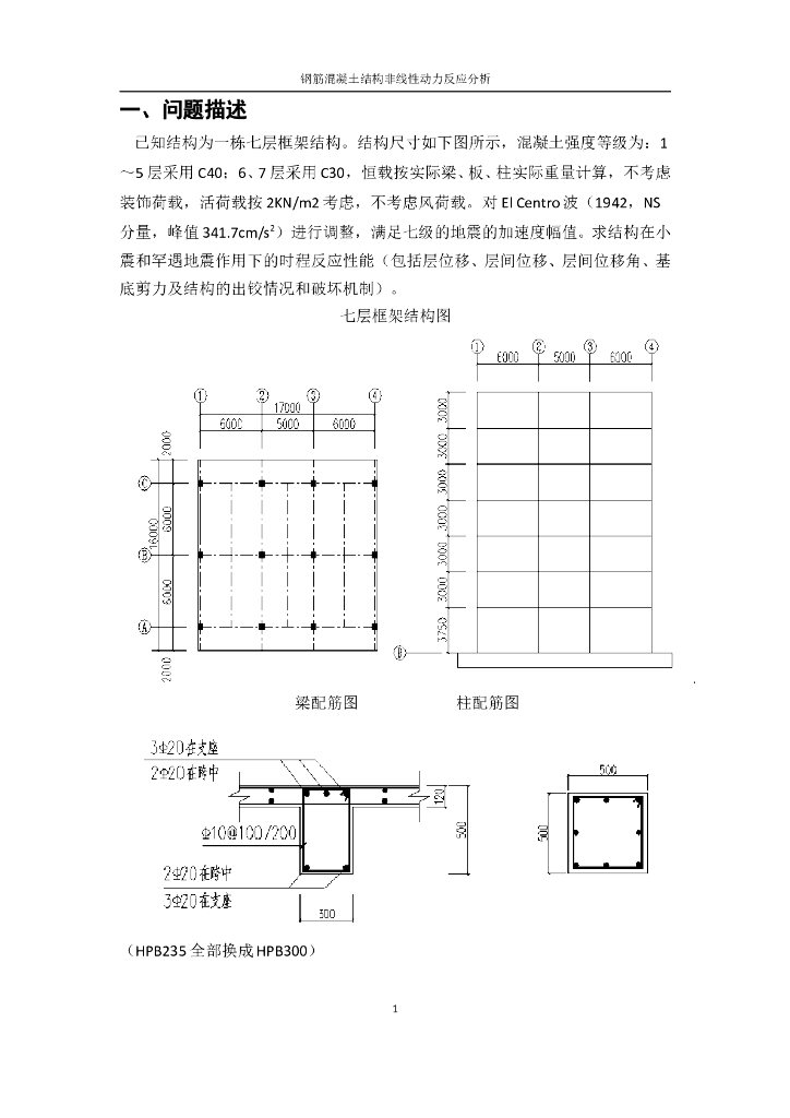 7层钢混框架结构非线性动力反应分析sap2000