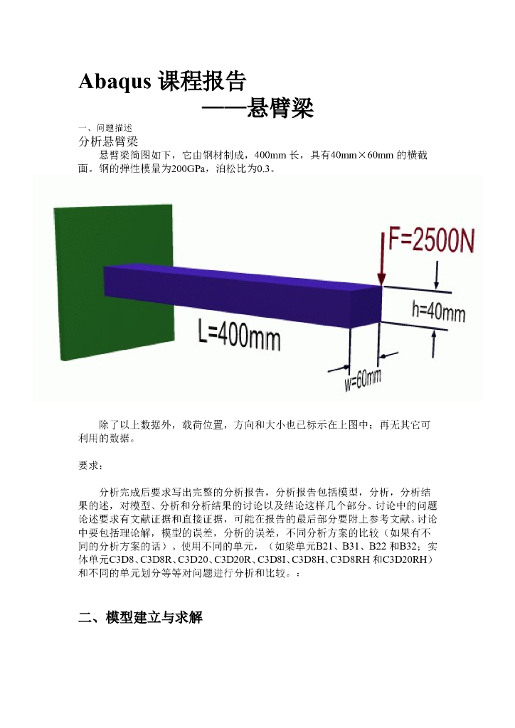 Abaqus 课程报告 —悬臂梁