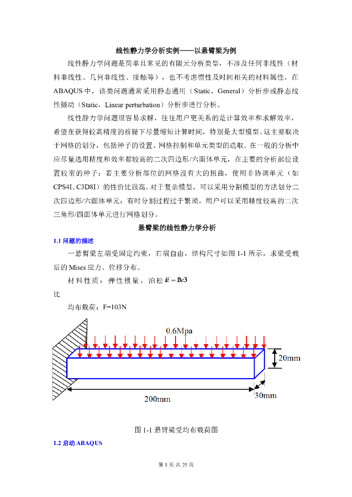 悬臂梁—有限元ABAQUS线性静力学分析实例