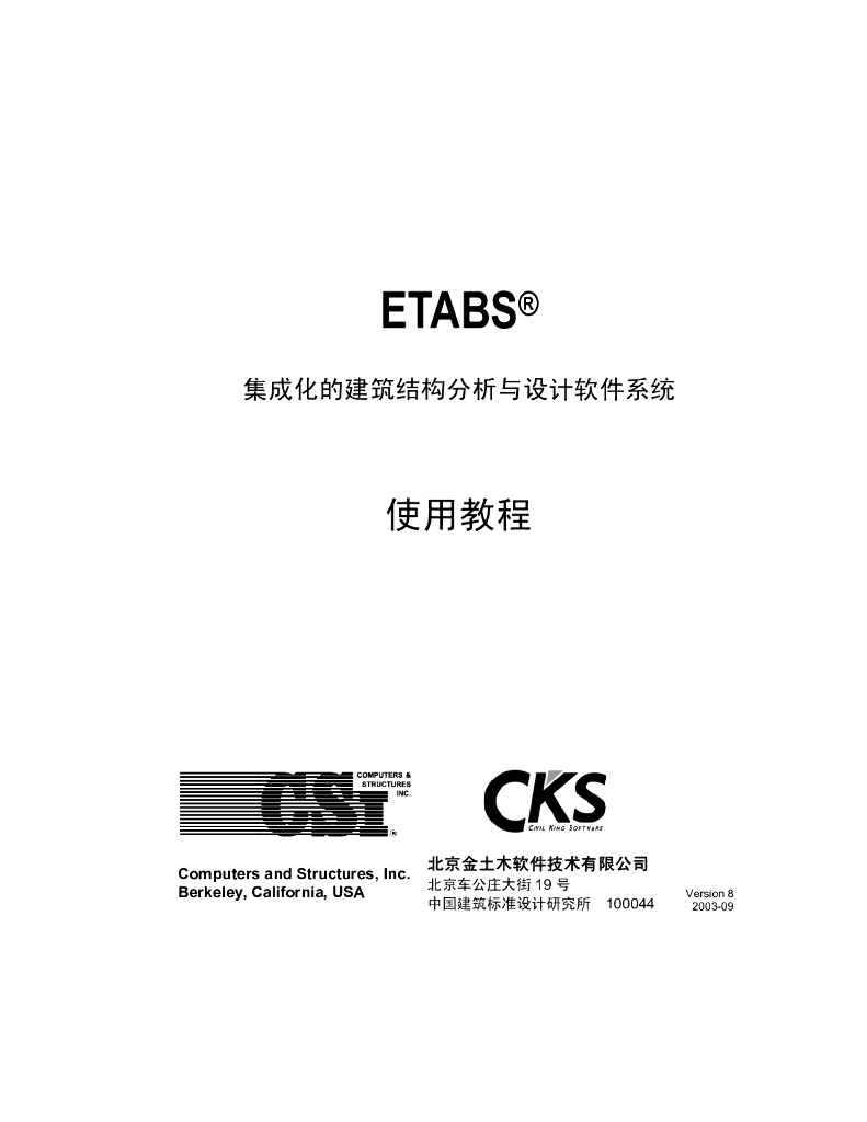 ETABS集成化的建筑结构分析与设计软件系统