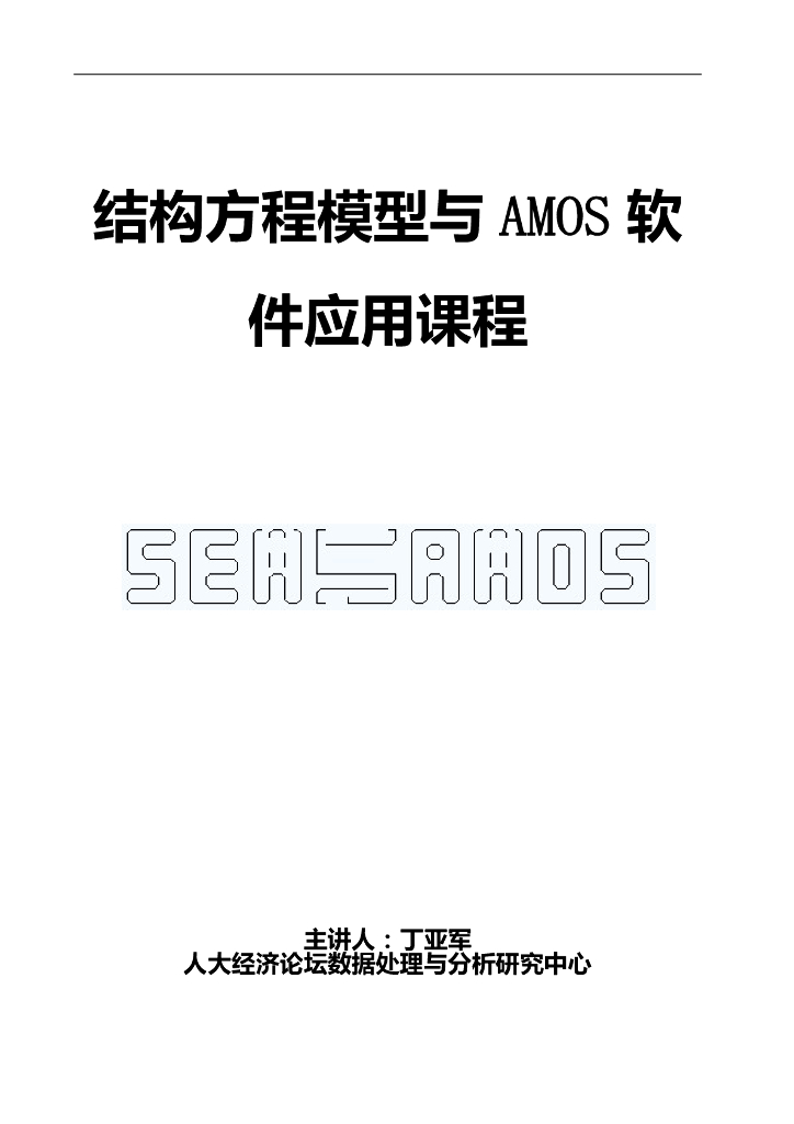 结构方程模型与AMOS软件应用课程