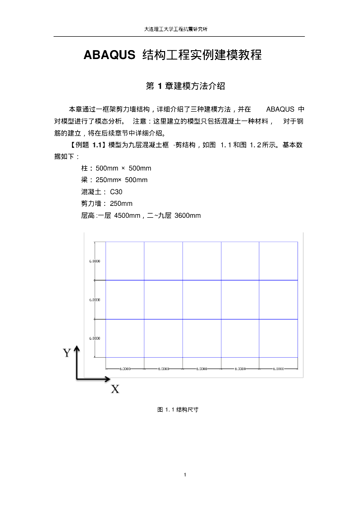 ABAQUS 结构工程实例建模教程