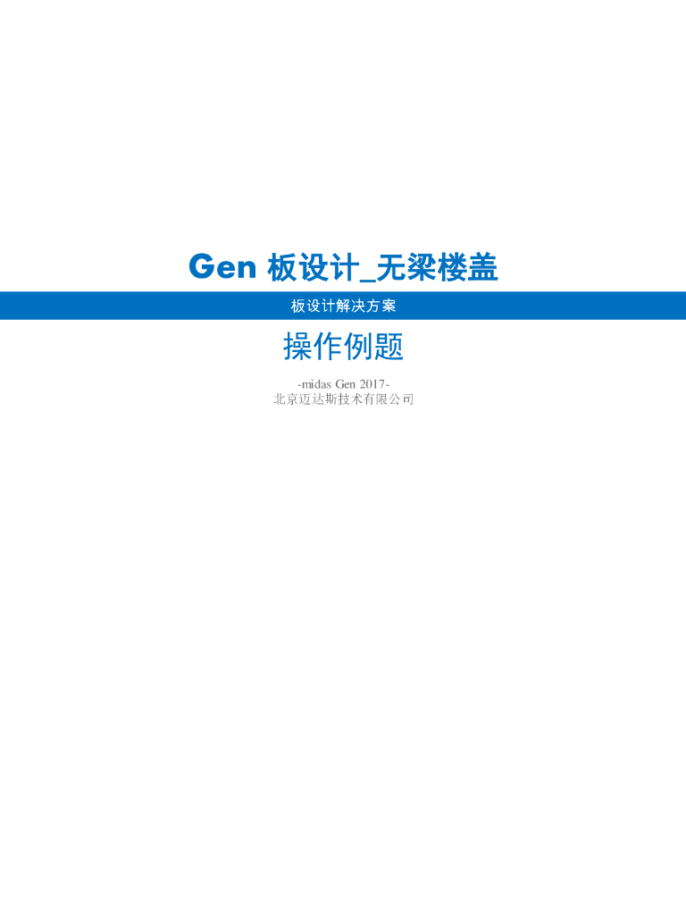 MidasGen_无梁楼盖板设计操作例题