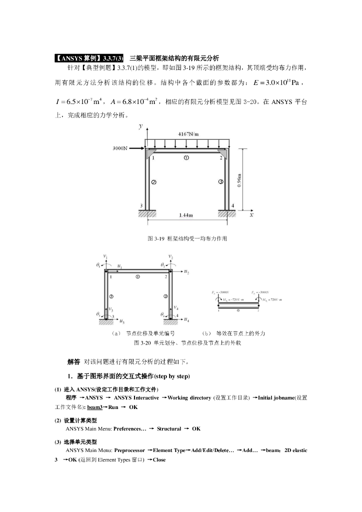 三梁平面框架结构的有限元分析
