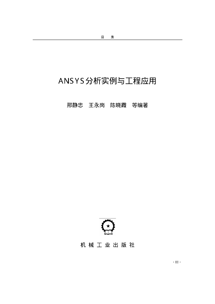 ANSYS分析实例与工程应用 