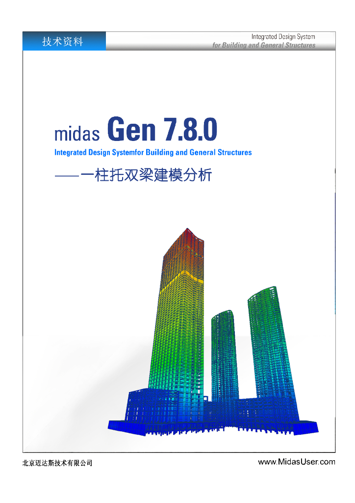 MIDAS/Gen柱托双梁建模分析