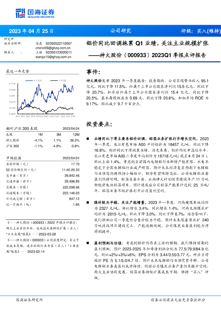 国海证券：神火股份（000933）-2023Q1季报点评报告：铝价同比回调拖累Q1业绩，关注主业规模扩张