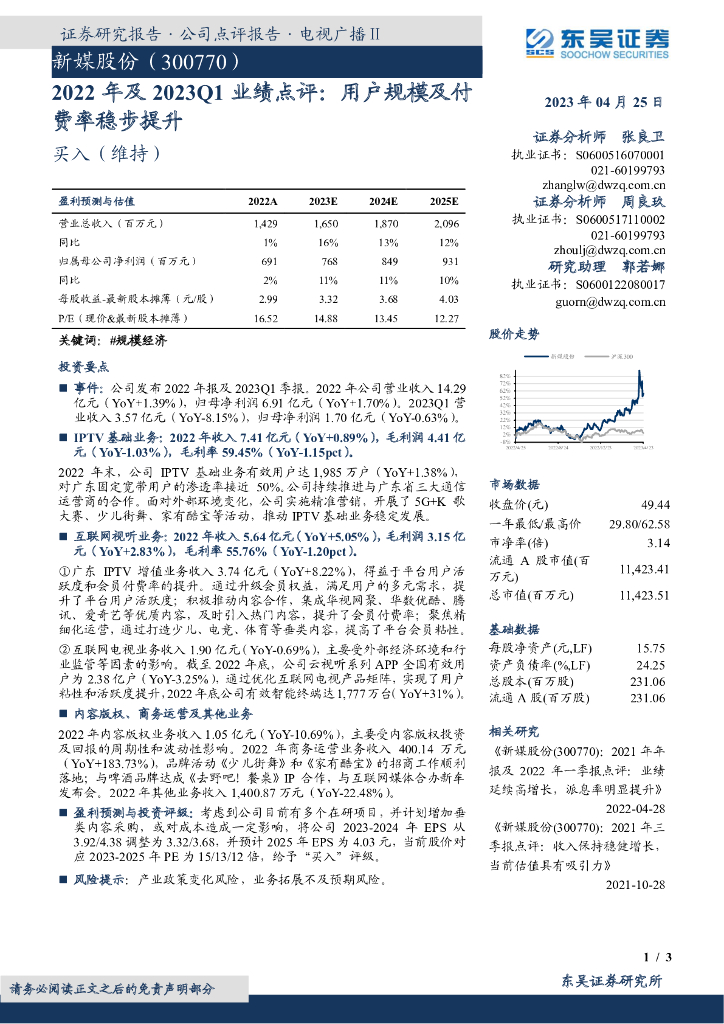 东吴证券：新媒股份（300770）-2022年及2023Q1业绩点评：用户规模及付费率稳步提升