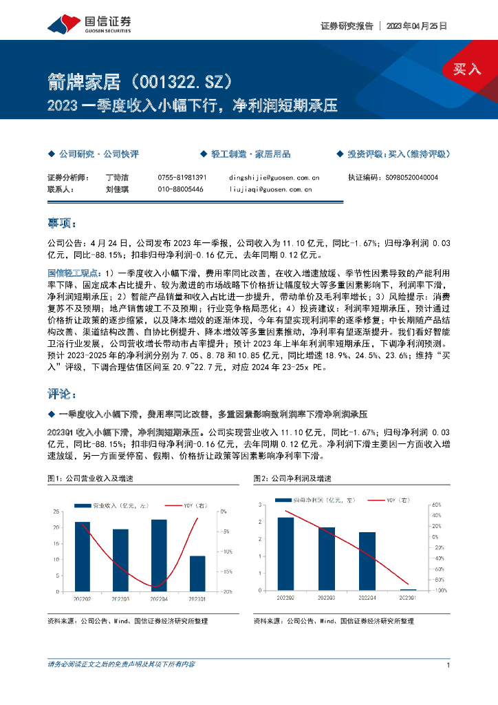 国信证券：箭牌家居（001322）-2023一季度收入小幅下行，净利润短期承压