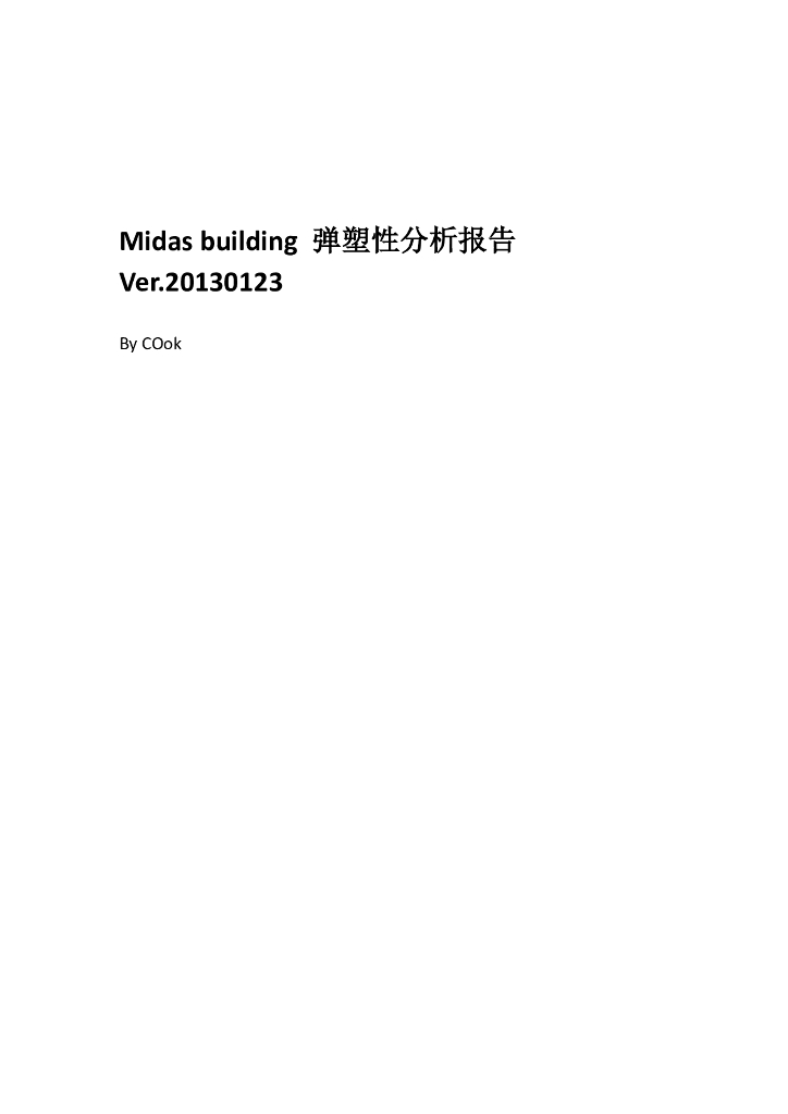 Midas Building超限报告工程算例