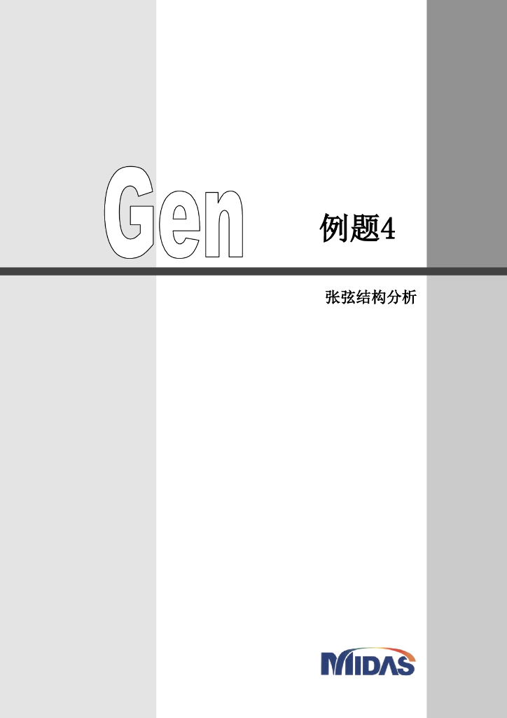 Midas Gen例题-张弦结构分析