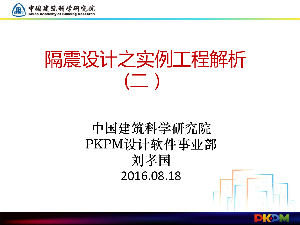 PKPM隔震设计之实例工程解析(二）