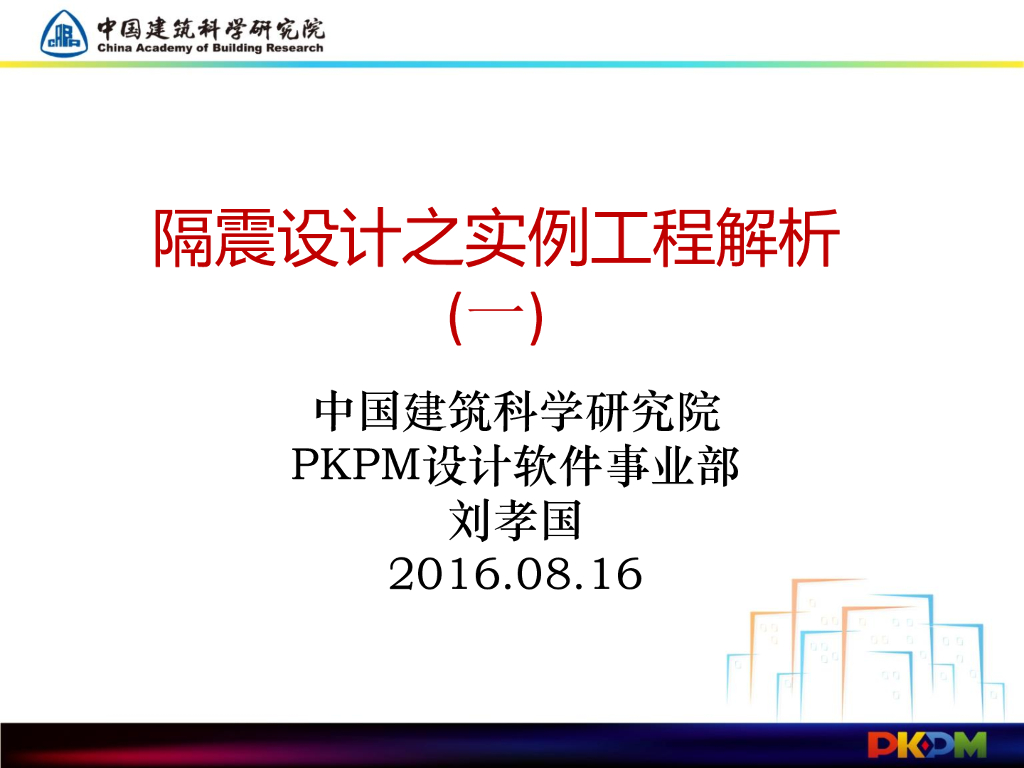 PKPM隔震设计之实例工程解析(一)