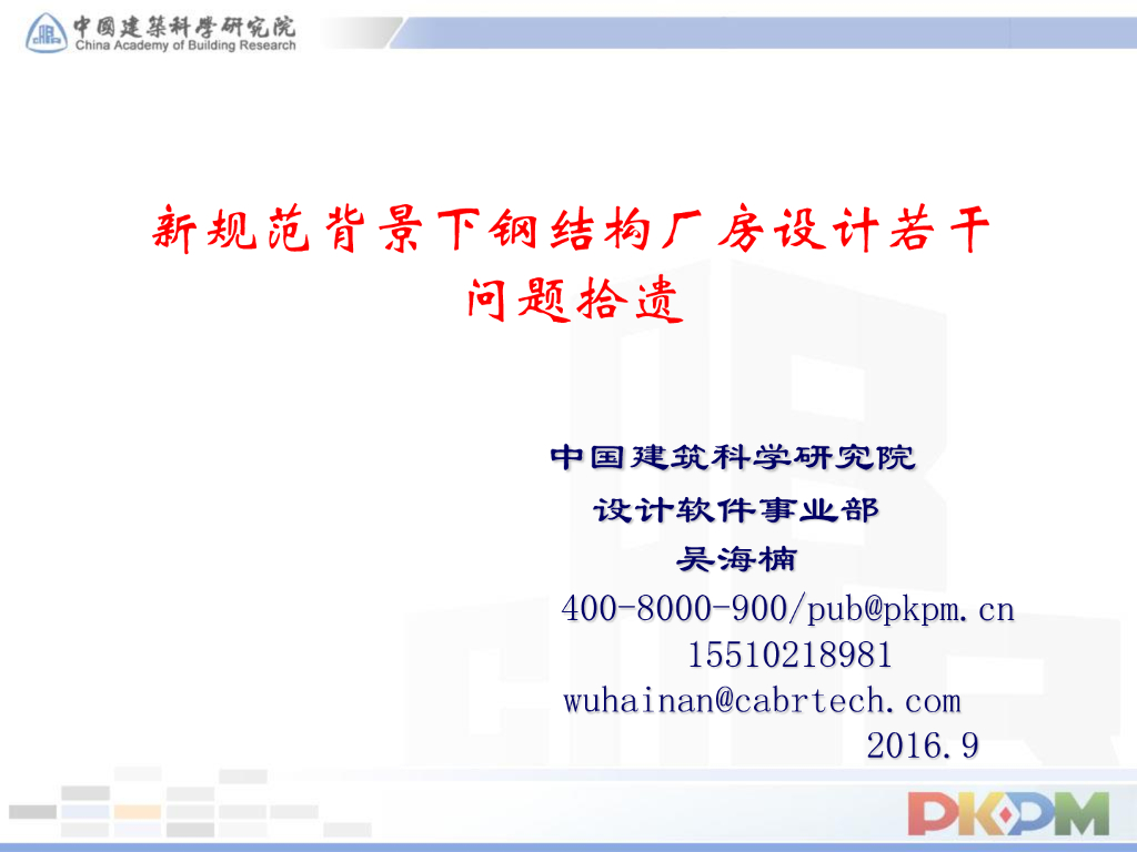 PKPM钢结构厂房设计若干问题拾遗