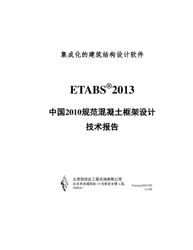 ETABS2013中国2010规范混凝土框架设计技术报告（PDF，40页）