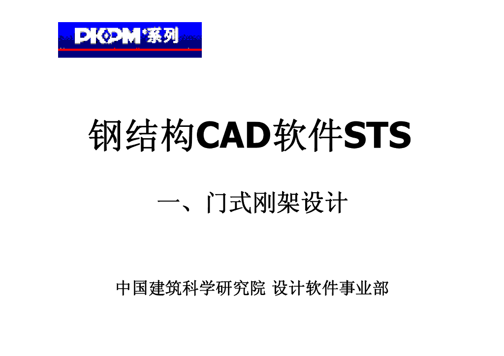 PKPM10版-门式钢架设计计算（PDF，78页）