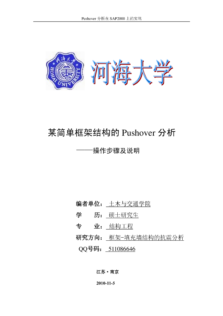 sap2000简单框架结构的Pushover分析（PDF，16页）