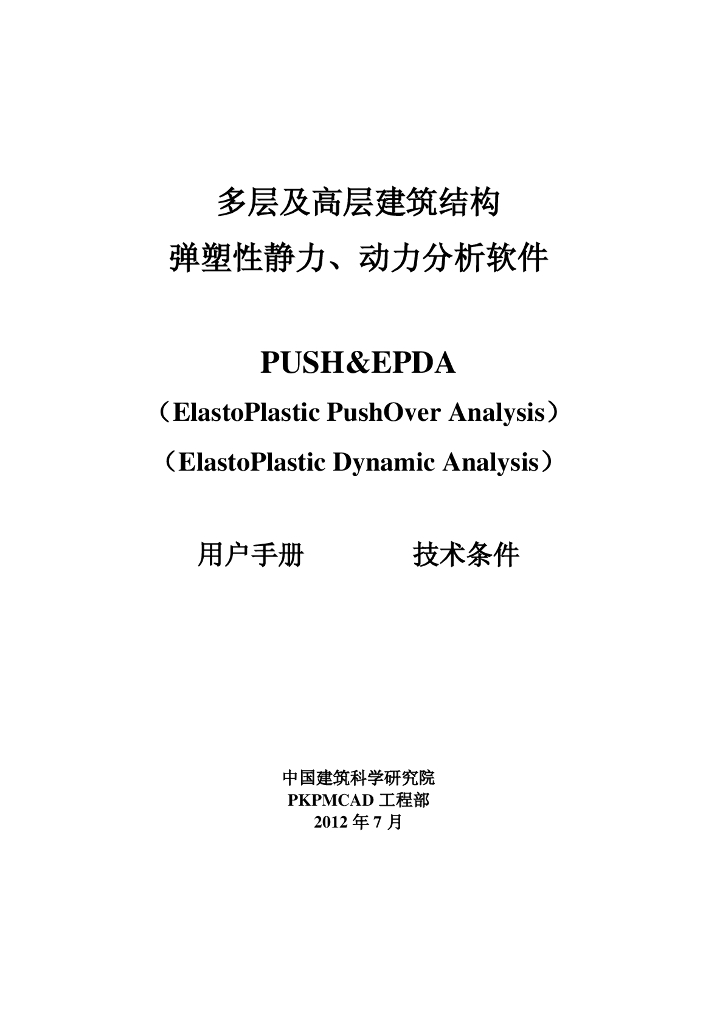 多层及高层建筑结构弹塑性静力、动力分析软件PUSH&EPDA