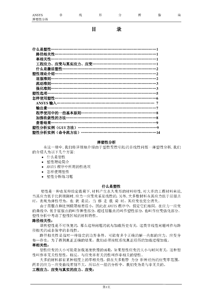 ANSYS弹塑性分析指南（PDF，77页）