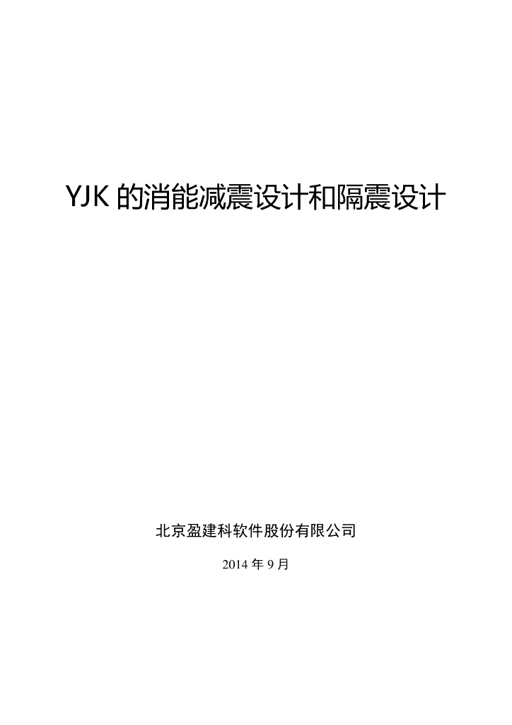 YJK的消能减震设计和隔震设计（2014）