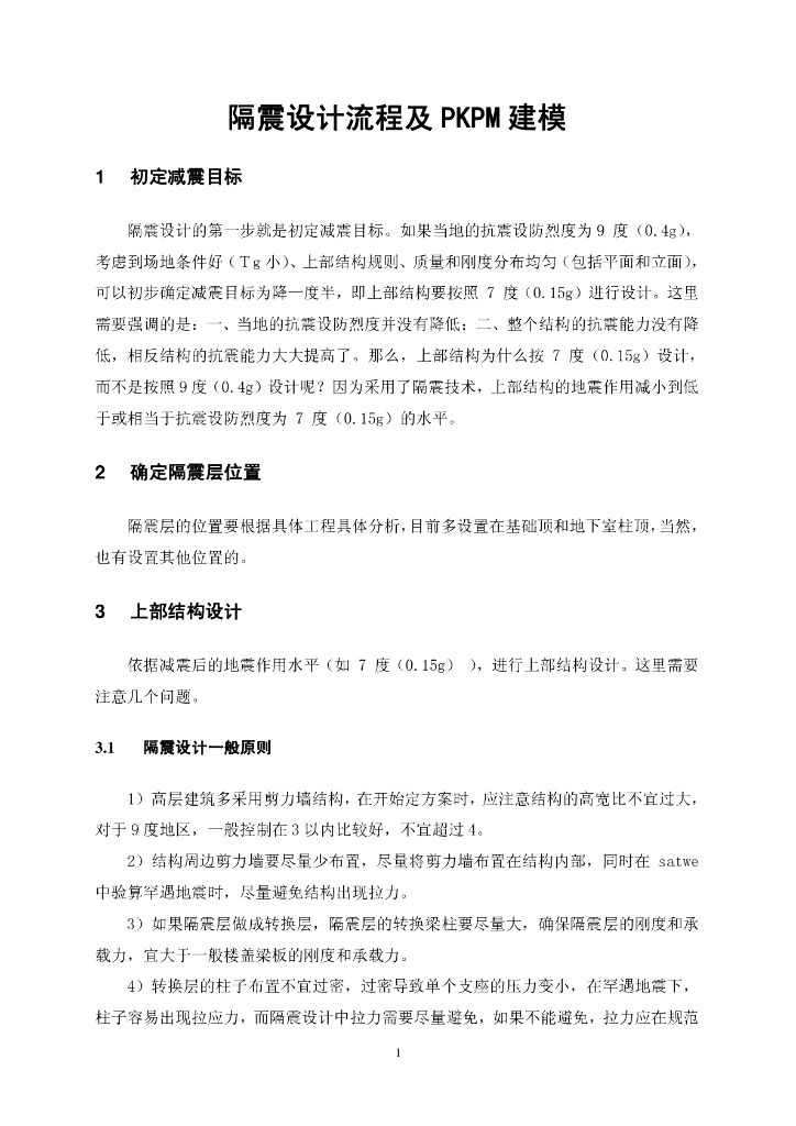 隔震设计流程及PKPM建模（PDF，8页）