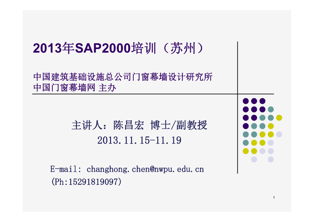SAP2000在幕墙钢结构中的设计与应用培训（PDF，145页）