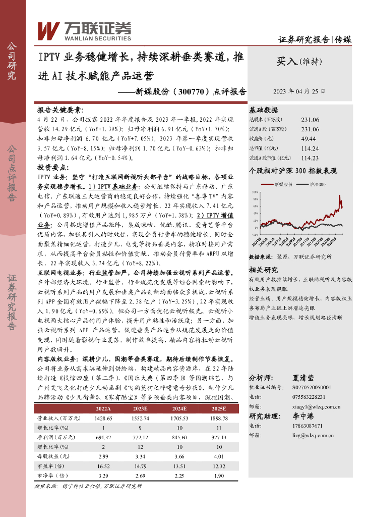 万联证券：新媒股份（300770）-点评报告：IPTV业务稳健增长，持续深耕垂类赛道，推进AI技术赋能产品运营