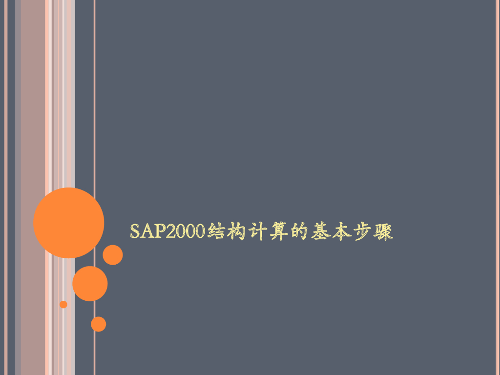 SAP2000结构计算的基本步骤（PDF，37页）