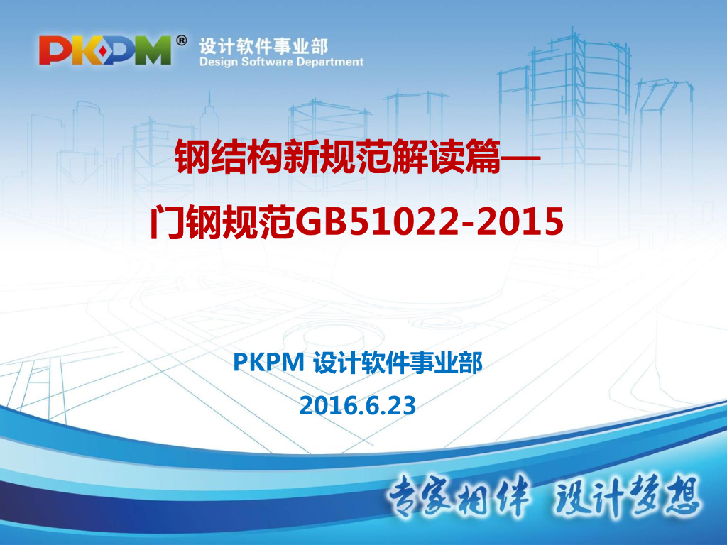 PKPM应用之门钢规范GB51022-2015的解读