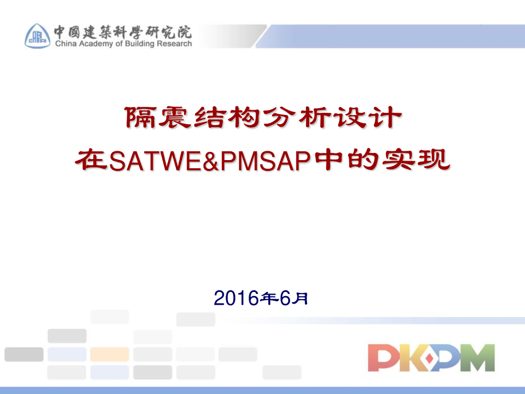 隔震结构分析设计在SATWE&PMSAP中的实现