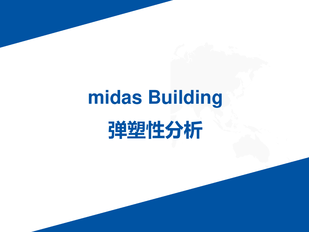 midasbuilding弹塑性分析（PDF，55页）