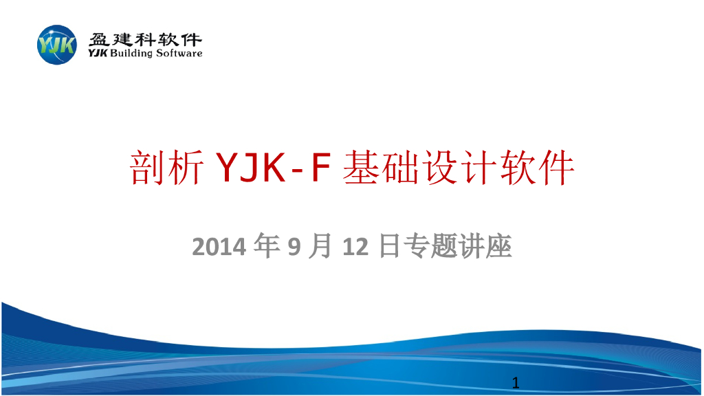 剖析YJK基础设计软件（PPT，91页）